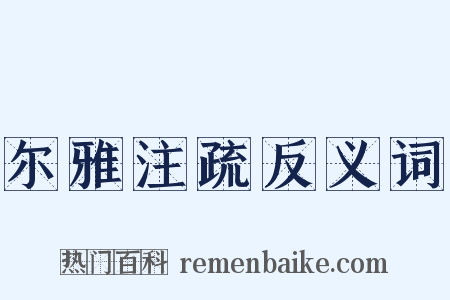 尔雅注疏反义词是什么意思的图片